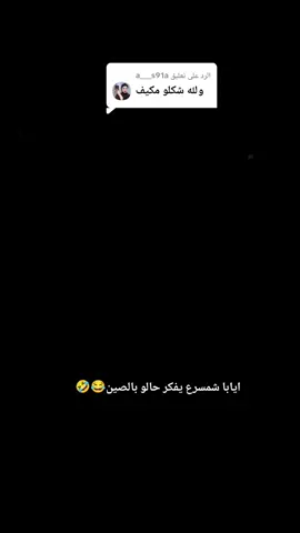 الرد على @a___s91a اشلون ميكيف😂😂#الشعب_الصيني_ماله_حل😂😂 #الشمرية👑 #مجرد________ذووووووق🎶🎵💞 #متابعه_ولايك_واكسبلور_فضلا_ليس_امر #explore 