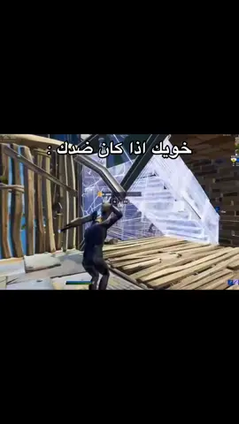 نبي سبب منطقي 😂#فورت_نايت_العرب #fortniteclips #fortnitememes #كايتو_فورت_ناي #vip 