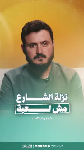نزلة الشارع مش لعبة... #الميدان 