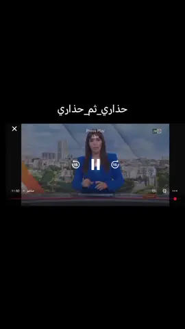 #حذاري_ٽم_حذاري❌❌ 