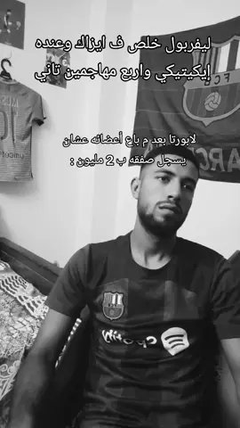 وحنا هنهاجم ب القرش  . #ليفربول #ziadgavi #fyp #barca #لابورتا 