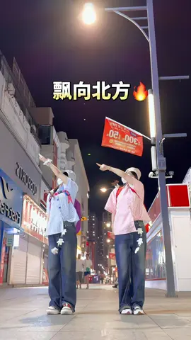 开学和好朋友见面拍！#梦想的旅途舞蹈挑战 #抖音潮流舞蹈大赛 #跳舞不能没有搭子 #飘向北方 #loopk87 