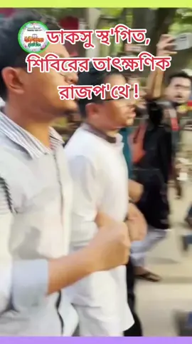 ⚖ # যুক্ত হোন 👉প্রিয় সংগঠনে ⚖ বাংলাদেশ জামায়াত শিবির জিন্দাবাদ# ⚖ বাংলাদেশ ইসলামী ছাত্রী সংস্থা জিন্দাবাদ ⚖# 👈#tiktok # foryou# 🇧🇩🇸🇦⚖