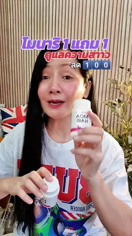 #โมนาริ #โมนาริร้านเจ้าของแบรนด์ #ผลิตภัณฑ์เสริมอาหารโมนาริ #moanari 