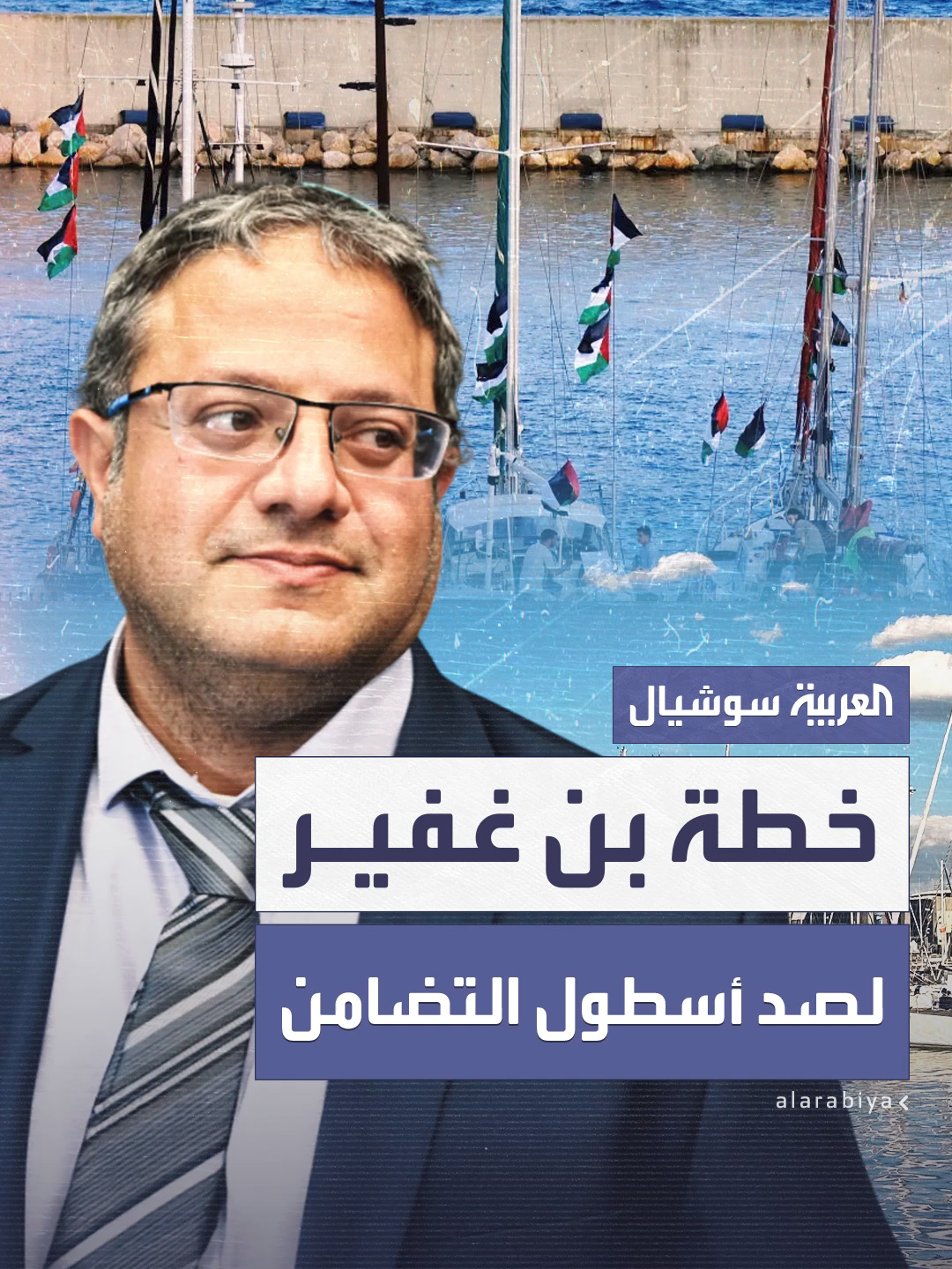 اعتقال الناشطين ومصادرة السفن.. بن غفير يقترح خطة على مجلس الوزراء الإسرائيلي لصد أكبر أسطول تضامن بحري مع غزة #العربية