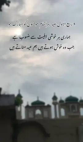 ۹ ربیع الاول  عید زہرا مبارک ہو ❤️‍🩹🥰 #9rabiulawalmubarak💓💓💓💓💓😍😍 #9rabiulawaleidshujamubarak💓💓💓💓💓😍😍 #comingsooneidshuja🥀♥️🙌 #eidshujastatus 