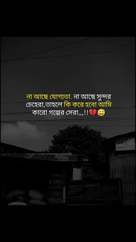 না আছে যোগ্যতা না আছে সুন্দর চেহারা তাহলে আমি কি করে হবো আমি কারো গল্পের সেরা#100kviews #foryou #tiktok 