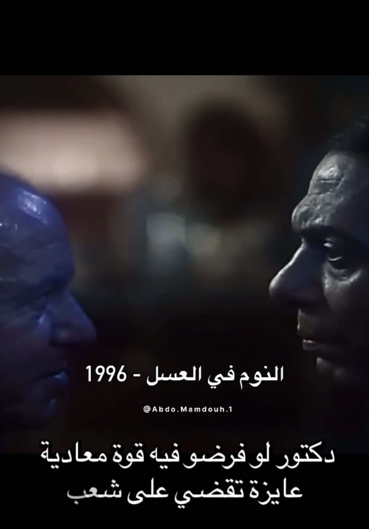 مشهد في فيلم #النوم في العسل واقع بنعيشوا دلوقتي 👌🫡 #مصر #viral #for #egypt  @احـمـد البـكـري 🦅🧌 