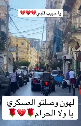 اخ يا وطني بيحترق قلبي عليكن .حبيبي💔#الدرك #الجيش #الدوله #العاصمه 