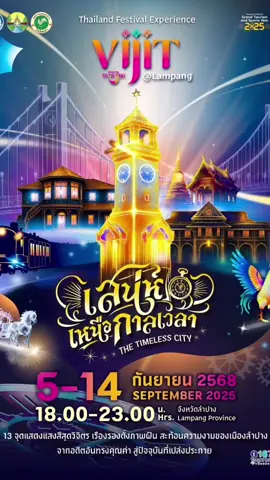 5 - 14 ก.ย. 68 ✨เตรียมพบกับความยิ่งใหญ่ ตระการตา ปรากฎการณ์ความอลังการของการแสดงไฟ แสง สี เสียง  และสื่อผสมที่ทันสมัย ในงาน Vijit @ลำปาง ภายใต้คอนเซ็ปต์ นครลำปาง: เสน่ห์เหนือกาลเวลา 🕰️✨เข้าชมฟรี ตลอด 10 วัน!! ⏰ตั้งแต่เวลา: 18.00 - 23.00 น. 🗓️วันที่ 5 - 14 กันยายน 2568 📍ณ นครลำปาง ✨Behold the grand and spectacular, the magnificent display of lights, sounds, and colors at the Vijjit Lampang event! Under the concept: 