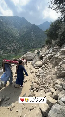 کونړ زلزله 💔😭#foryou #foryou #viralvideo #foryoupage #afghanistan🇦🇫 #kunar #پشتون_تاجیک_هزاره_ازبک_زنده_باد🇦🇫 