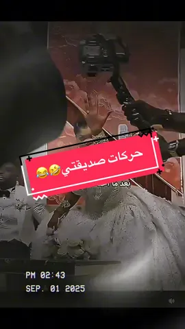 #creatorsearchinsights  @فرفوش حركات صديقتي🤣😂 #فرفوش #صديقتي #نكت_عرب 
