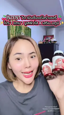 🍒INZENT วิตามินซีอเชโลร่าเชอรี🍒 ✨️โปร 1 แถม 1 บูสwิวใส x เสริม.มภูมิ✨️ #คอลลาเจน #กลูต้า #วิตามินซี #inzent #วิตามิน 