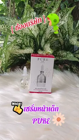 #{ ช่องบริษัท } เซรั่มหน้าเด็ก PURE#สินค้าคุณภาพ #สินค้าขายดี #ฟีดดดシ 