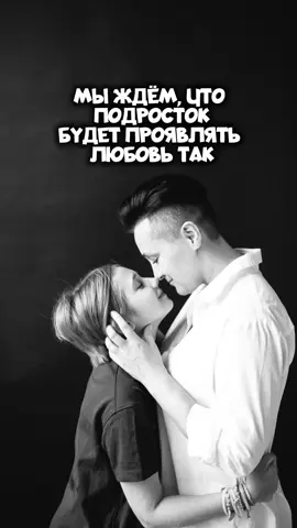 Большая ошибка родителей, ждать от подростков появления любви как раньше.  Подростки резкие, угловатые внутри и снаружи. Им надо и отделяться, и как-то приходит к вам на ручки. А это невозможно совместить.  Как они проявляют близость и любовь: - заводят неожиданные светские разговоры - просто молча сидят с вами в одном помещении - ходят за вами как молчаливые котики - вдруг обнимают - рассказывают о себе - показывают мемы - делятся музыкой - рассказывают про игры - обсуждают тупое поведение одноклассников, друзей друзей - справшивают про вас в молодости - делятся едой 🙈 Не ждите от них поведения трехлетки, замечайте признаки близости и поддерживайте. Но не вспугните ) Как с нервными котиками: любить, кормить, гладить, если сами пришли на руки