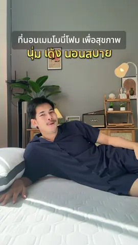 #ที่นอนนุ่มไม่ปวดหลัง #ที่นอนเมมโมรี่โฟม #ที่นอนเพื่อสุขภาพ #ที่นอนเมมโมรี่ #ที่นอนนอนสบายไม่ปวดหลังไม่ยุบไม่ยวบ 