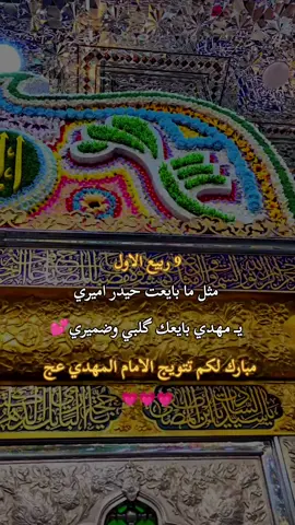 تتويج الامام المهدي عج وفرحة الزهراء 9 ربيع الاول #فرحة_الزهراء #تتويج_الإمام_المهدي #9ربيع_الاول #متباركين_يا_شيعة_؏ـلي🦋💕 #اللهم_عجل_لوليك_الفرج 