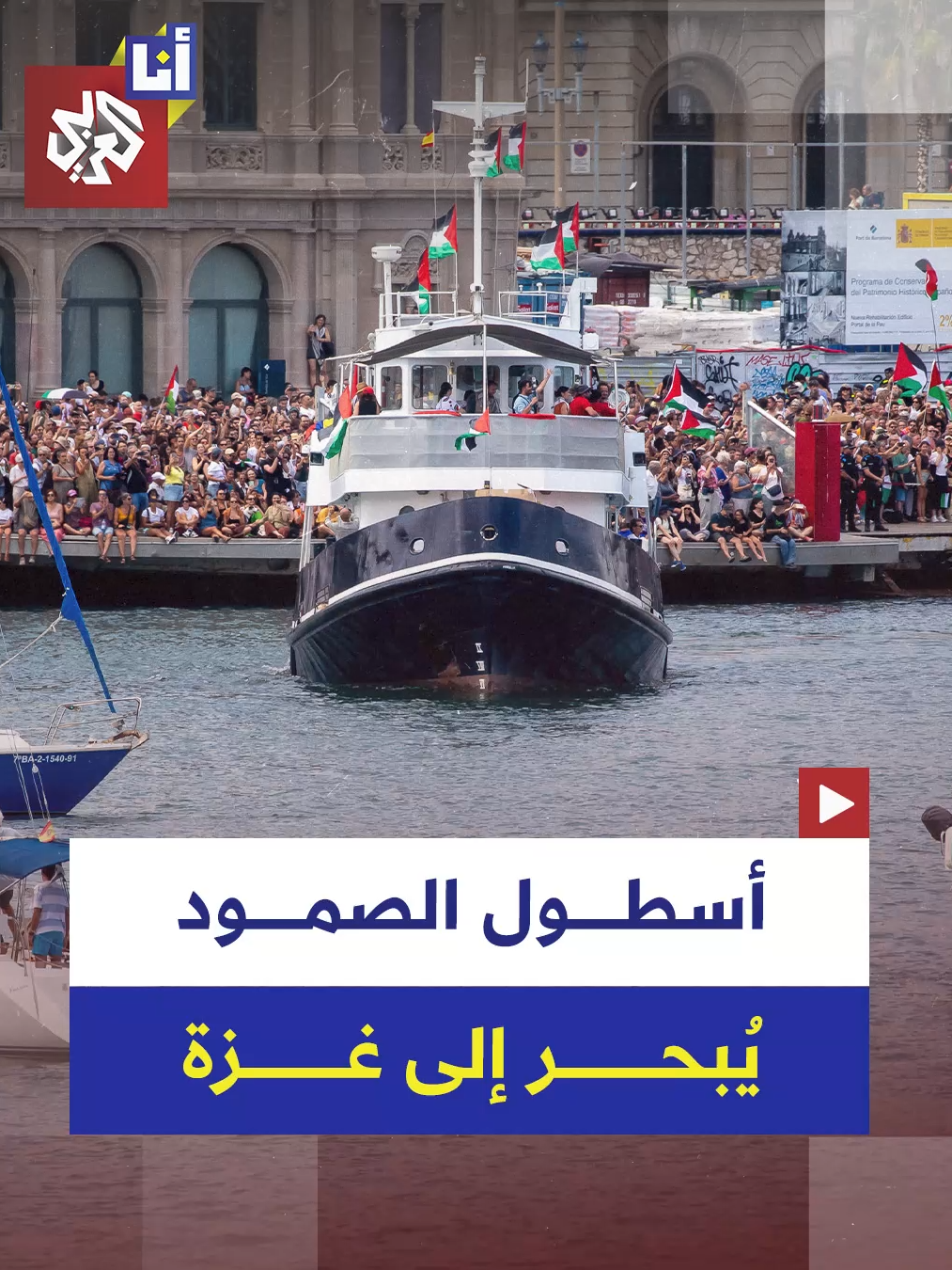 بمشاركة سفن عدة وناشطين من 44 دولة.. أسطول الصمود العالمي يبحر من جديد لفك الحصار عن غزة من مدينة برشلونة الإسبانية.. إليكم التفاصيل في هذه القصة 👇 #أنا_العربي #التلفزيون_العربي