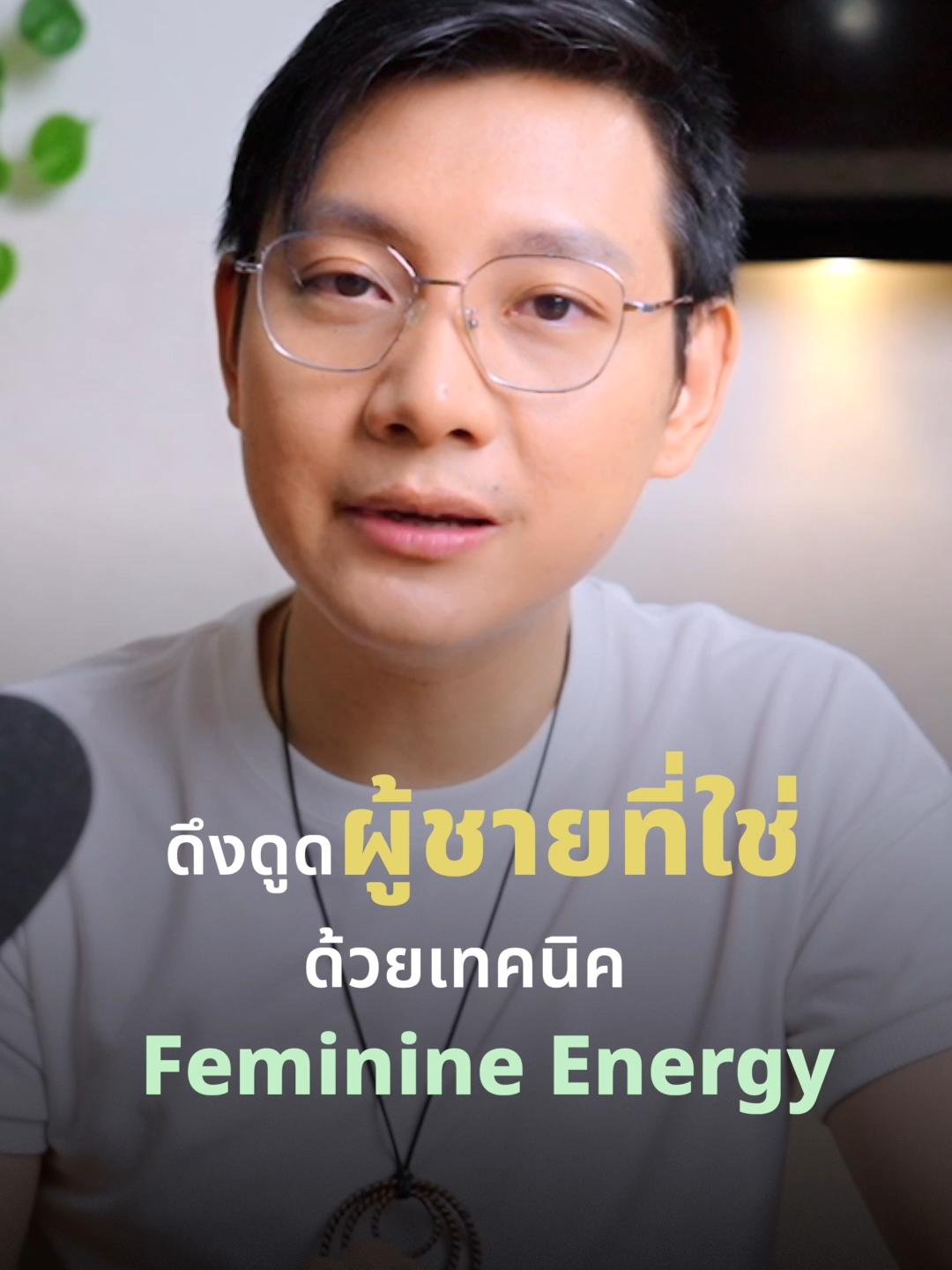 ดึงดูดผู้ชายที่ใช่ ด้วยเทคนิค Feminine Energy #wynmate #feminine #energy #จิตวิทยาพัฒนาตนเอง #ความรักความสัมพันธ์ #กฎแรงดึงดูด #attraction