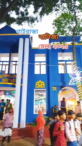 গাইবান্ধা বানিজ্য মেলা ২০২৫#Gaibandha #everyone #viral #everyone #followers #vairalvideo #official #official 
