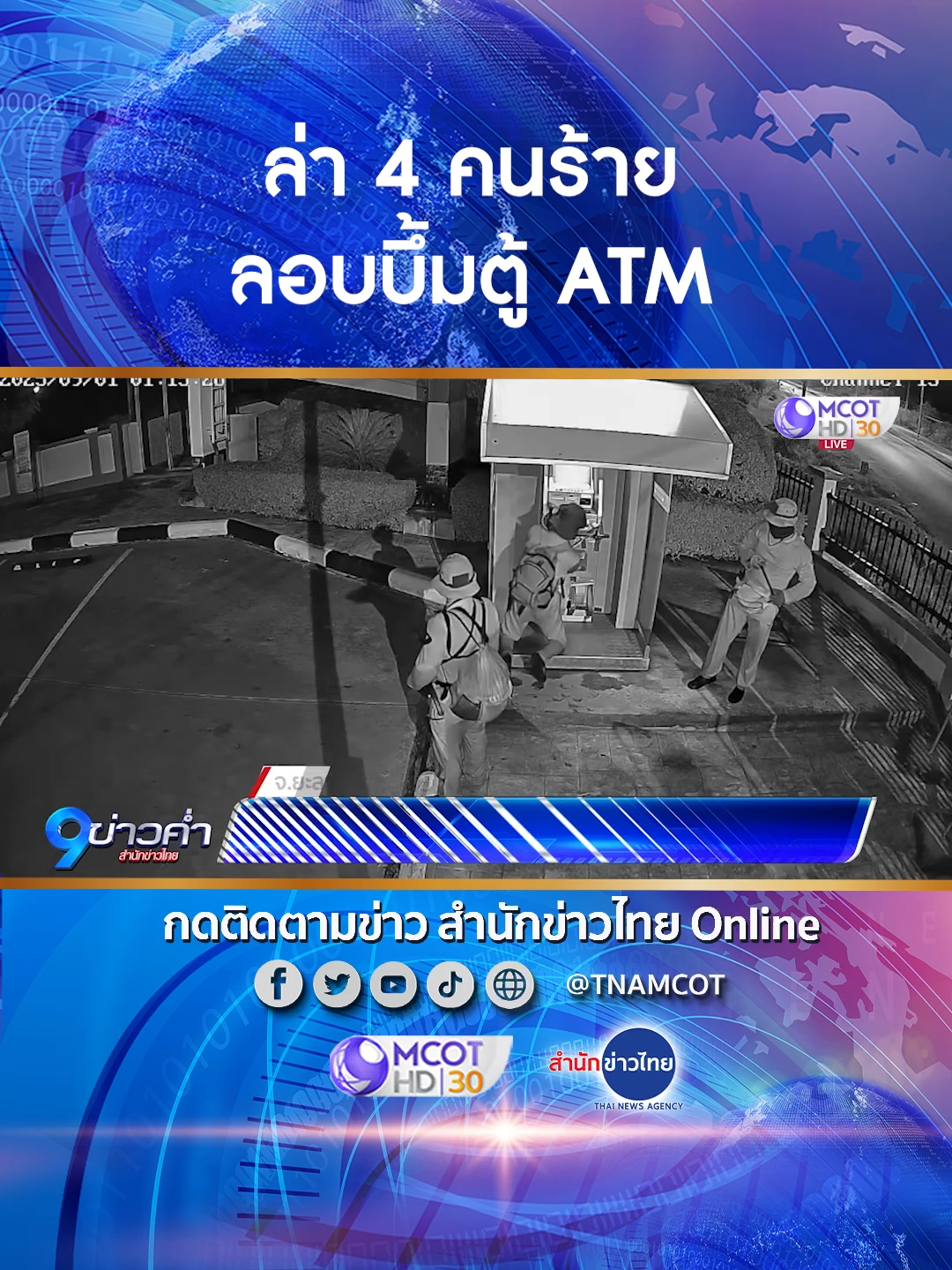 เปิดภาพวงจรปิดไล่ล่า 4 คนร้าย สวมชุดปิดบังอำพราง พร้อมอาวุธครบมือ ลอบวางระเบิดตู้ ATM พื้นที่ จ.ยะลา พยายามปล้นเงินในตู้เซฟ แต่ไม่สามารถนำเงินออกมาได้