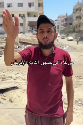 من غزة الى جمهور النادي الإفريقي #clubafricain #followlefri9i #CAfoot #fyp #tunisia 