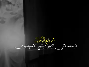 متباركين ياشيعه علي 🤍✨#تصميمي #سيد_فاقد_الموسوي #يافاطمه 