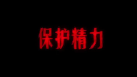 只要一个男的精神不好，他就没有前途和未来！#穿透人性#保护精力#天涯神贴#养精蓄锐#开窍