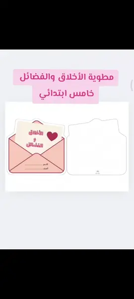 مطوية الاخلاق والفضائل خامس ابتدائي لغتي#لغتي #مطوية #مطويات_مدرسية #خامس_ابتدائي #مشاهير_تيك_توك 