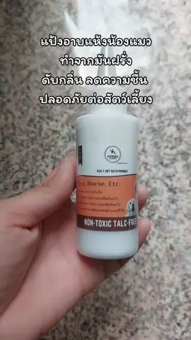 #แป้งอาบแห้งสัตว์เลี้ยง 