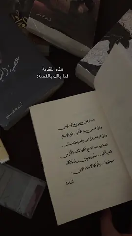 المقدمة نااار 😭😩 #قارئة #بوكتوكرز #fyp #كتب #fypppppppppppppp #أسامة_المسلم #بساتين_عربستان 
