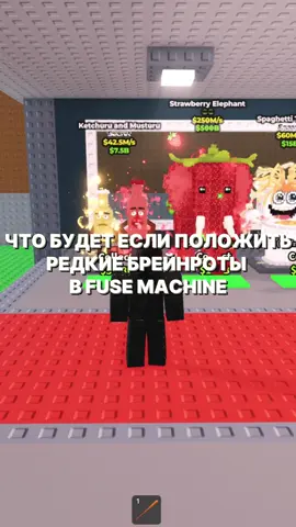 Скрафтил самого редкого брейнрота в игре steal brainrot😱#stealbrainrot #украдибрейнрот