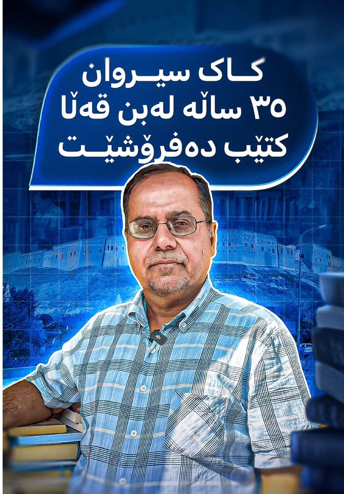 مامۆستا سیروان بۆ ٣٥ ساڵە کتێب دەفرۆشێت!