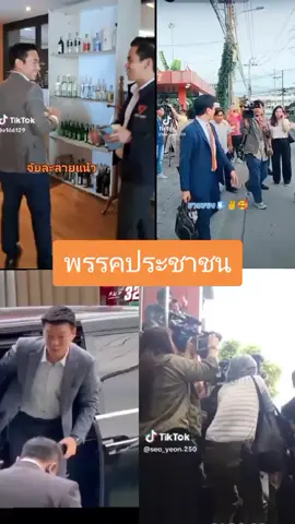 #พรรคประชาชน #ณัฐพงษ์เรืองปัญญาวุฒิ 