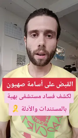 بهية تبلغ عن أسامة صهيون 