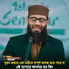 পুরুষ কখনো এক নারীতে সম্পূর্ণ আসক্ত হতে পারে না।এই ব্যাপারে আপনার মত কি? Abrarul Haque Asif #AdminPost