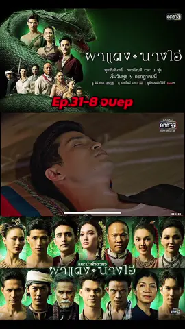 ผาแดงนางไอ่ ep.31-8 จบep #ผาแดงนางไอ่ep31 #น้ําตาลชลิตา #เดี่ยวชูพงษ์ช่างปรุง 