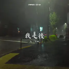 Xiao Mi 小咪 – 我走後 Wo Zou Hou #TherealDaGh #therealdagh #fyp #capcut #chinese_song 