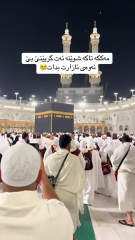 ئەوەی نەچێ لەخۆشی هەموو دونیا بێ بەشە♥️بۆ چون بۆ عەمرە برۆنە یەکەم پۆست#mastytiktok 