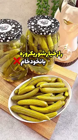 ❌خیارشوریکروزه اونم بانخودخام🤯ذخیرش  کن وبفرست واسه بقیه تافصلشه ازش غافل نشو❌ @setayeshshahbazi12 @setayeshshahbazi12 من شیواشهبازی هستم اگه ازاکسپلو این پستم رومیبینی قدم روچشمام بزارومهمون پیجم باش رفیق کلی آموزش کیک اونم بدون فروهمزن دارم👇🏻👇🏻 @setayeshshahbazi12 @setayeshshahbazi12 #خیار_شور  تمام سبزیجات روازقبل بشوریدوخشک‌کنیدخیارهاروباخلال سوراخ کنیدداخل شیشه بریزیدچندحبه سیرنخودخام فلفل سبزی معطر(شویدترخون وفلفلک) دوسوم شیشه روآبجوشیده خنک شده بریزیدمابقی سرکه سفیدونمک برای هرشیشه ۳ق م پرنکته مهم اینه تانصفه شیشه ها ابسردبریزیدوقبل ازروشن کردن شعله شیشه هاروداخل قابلمه بزاریدبعدازبجوش اومدن ۲۵دقیقه بعدحرارت روخاموش کنیدبزاریدخنک بشه و۲۴ساعت بزاریدتوی محیط تاآماده بشه …. @setayeshshahbazi12 #خیار_شور #خیار_شور_خونگی #فست_فود #آشپزی @instapico_bot ربات دانلود از اینستاگرام https://t.me/instapico