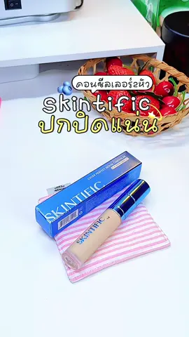 Skintific คอนซีลเลอร์2หัว แกปิดแน่นอนตึ้บ 🥣🫐 #skintific #คอนซีลเลอร์ #คอนซีลเลอร์2หัว #skintificconceler #รีวิวของใช้ดีบอกต่อ 