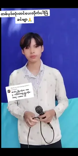 Replying to @u.tin.maung.aye16 #ဒီတစ်ပုဒ်တော့fypပေါ်ရောက်ချင်တယ် #fyp #foryou #မြင်ပါများပီးချစ်ကျွမ်းဝင်အောင်လို့🤒🖤 #viewတွေရှယ်ကျ 