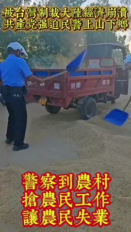 中國大陸因被台灣進行關稅制裁，導致經濟崩潰，共產黨政府面臨著二百萬公務員工資財政困難，因此強迫基層民警上山下鄉，到農村搶農民的工作，讓農民被迫失業#台南 #台北 #台湾 #台灣 #taiwan #共軍大哥別殺我 #中国 #習近平 #xijinping #china #大陸 #共產黨 #中國 #共产党 #ccp #cpc 