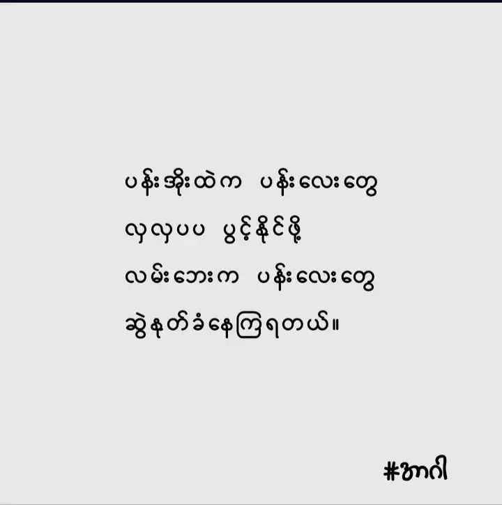 #အာဂါ#RGar #ကဗျာ#စာတို