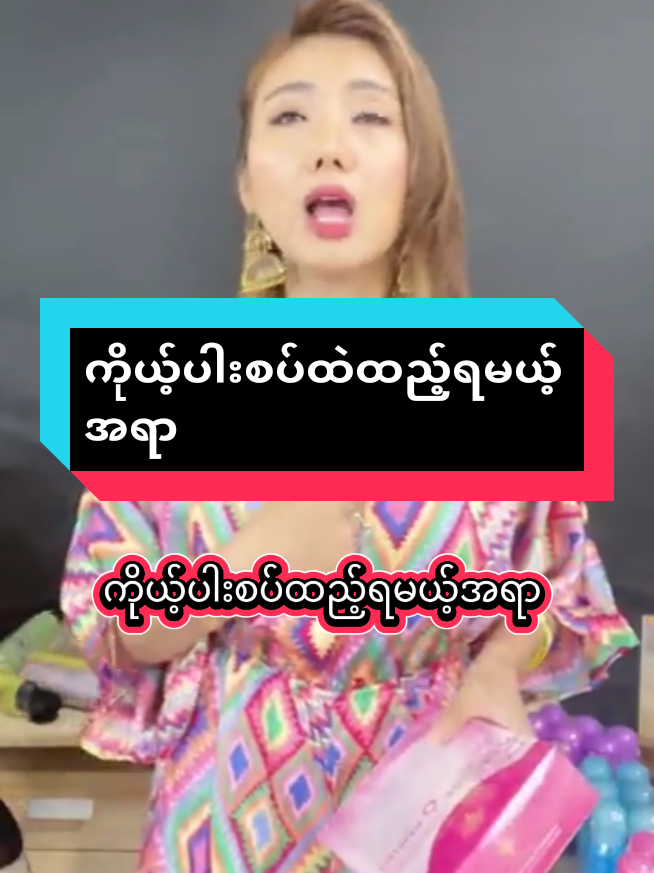 Replying to @khinchothet077 #ကိုယ့်ပါးစပ်ထဲထည့်ရမယ့်အရာ#10ဗူးယူcompanyလက်ကားစျေးရ #Collagen #secretflower #foryoumyanmar 