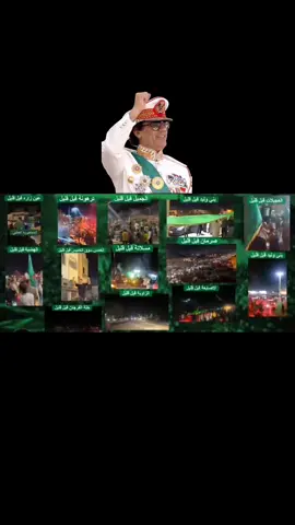 #الجماهيرية_العربية_الليبية_العظمى🔥✊💚💚 #حي_الفاتح_الصمود #الزاوية_العنقاء_طرابلس_صبراتة_مصراتة #زنتان_منبع_رجال♥✌ #سبها_ليبيا_الجنوب_الليبي_المنشية 