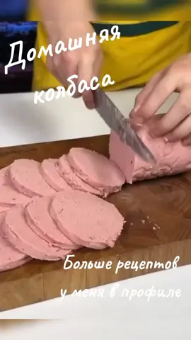 ДОМАШНЯЯ КОЛБАСА😍 ✅Курица - 2кг ✅Морковь - 1 ✅Лук - 1 ✅Лавровый лист  ✅Чеснок - 1зуб ✅Соль, перец - по 1ч л ✅Свекольный сок ✅Быстрорастворимый желатин - 20г(на 400мл бульона) Приготовление на видео ☝️ #колбаса #домашняяколбаса #колбасадомашняя #россия🇷🇺 #челябинск 