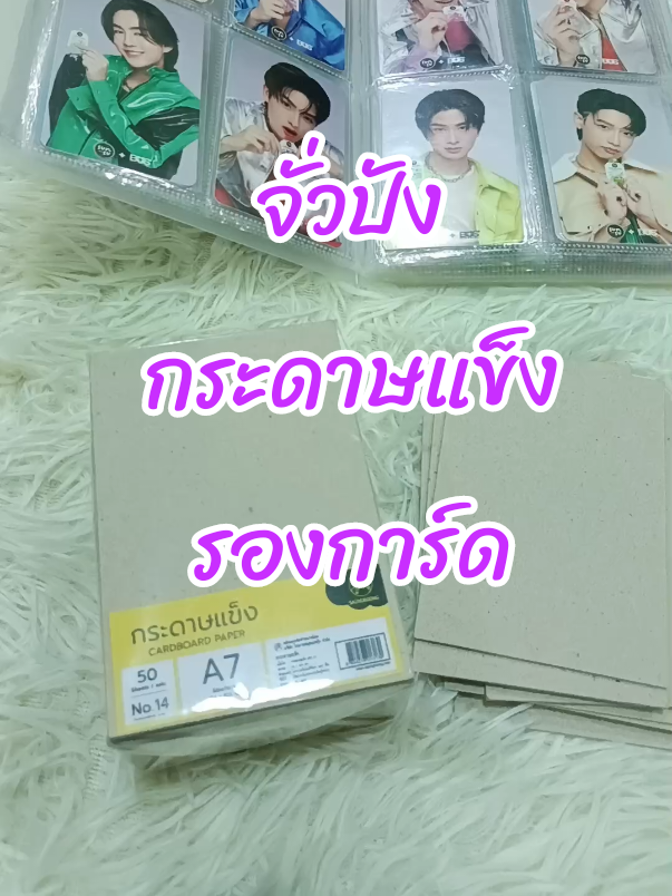 #จั่วปัง #แพ็คการ์ด #จั่วปังกระดาษแข็งรองการ์ด #บัส #นะห์พาช็อปเองค่ะ 