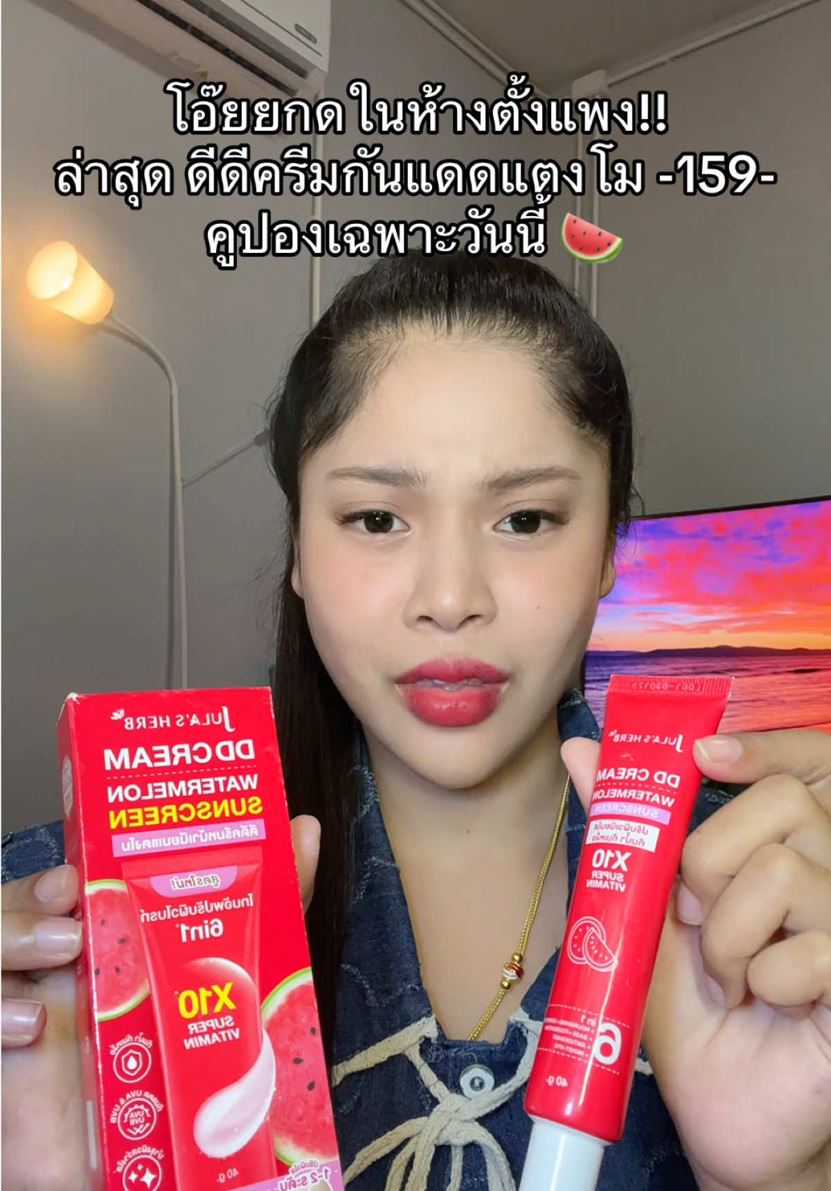 #เนยรีวิว #ดีดีครีมแตงโม #ดีดีครีมแตงโม🍉 #ดีดีครีมแตงโมจุฬาเฮิร์บ #กันแดดแตงโม 
