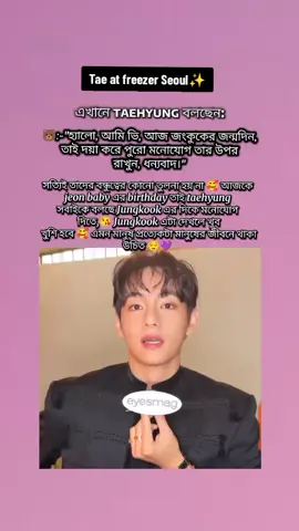 এমনি এমনি তো আর best friendship in the world বলা হয় না তাদের কে 🥹😭💜  #HappyBirthdayJungkook #TherelsMagicInJKDay #BillionWishesForJK #HigherWithJungkook #JKYouAreThatSomebody